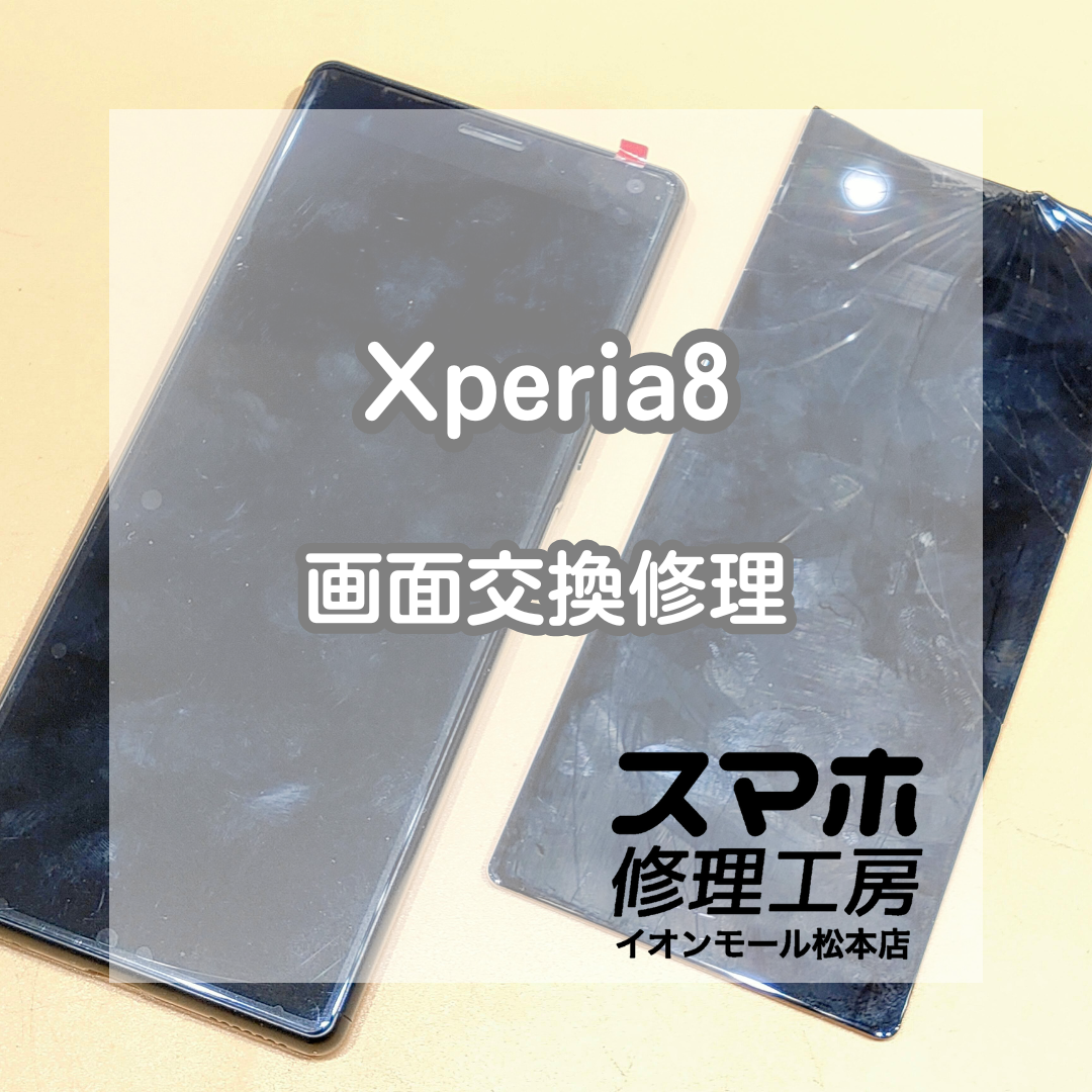 📱 Xperia(エクスペリア)8 画面割れで操作不能に｜画面交換修理で復活